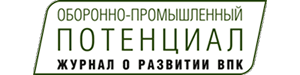 Журнал «Оборонно-промышленный потенциал»