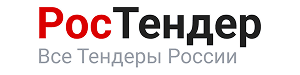 РосТендер — Все тендеры России