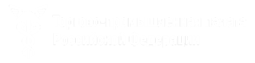 Торгово-промышленная палата Российской Федерации